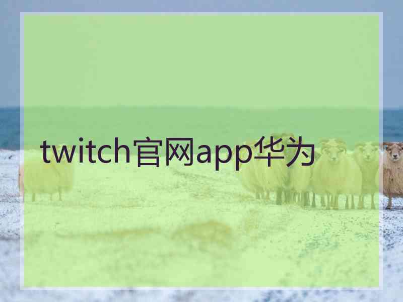 twitch官网app华为