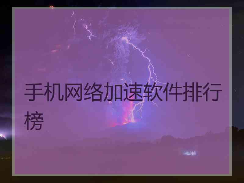 手机网络加速软件排行榜