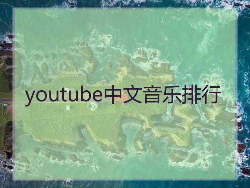 youtube中文音乐排行