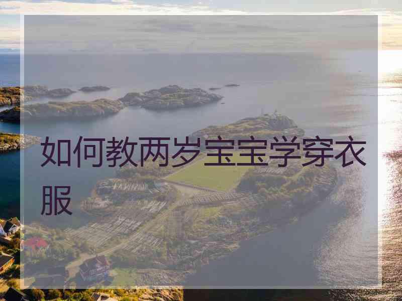 如何教两岁宝宝学穿衣服