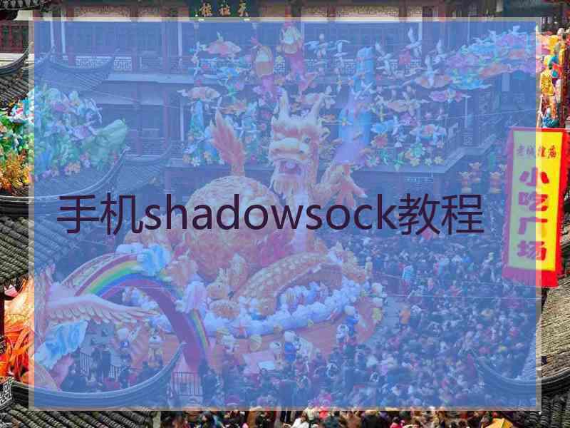 手机shadowsock教程