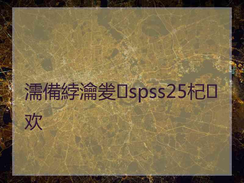 濡備綍瀹夎spss25杞欢