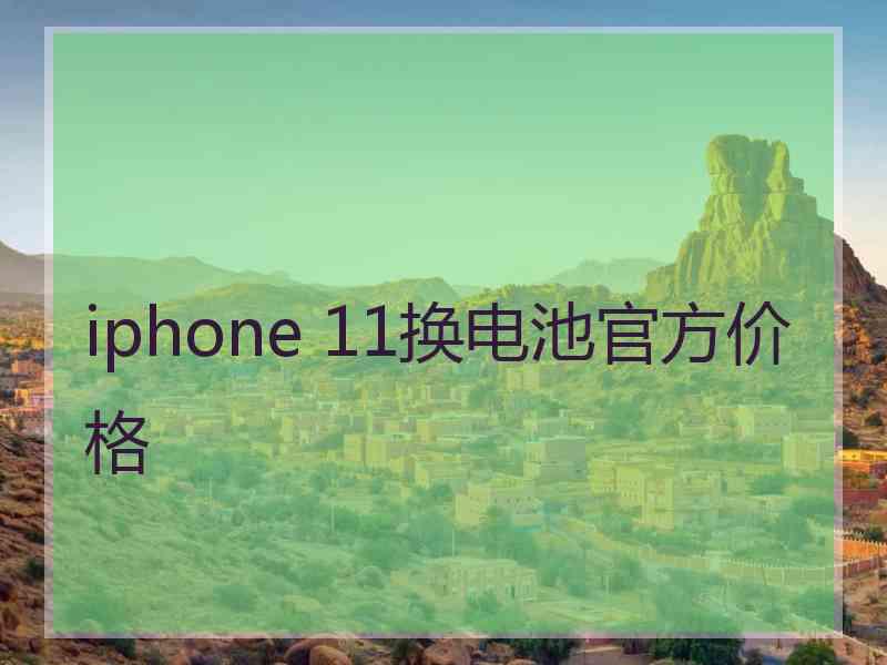 iphone 11换电池官方价格