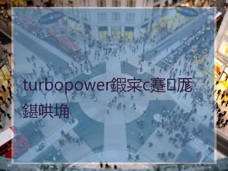 turbopower鍜宷c蹇厖鍖哄埆