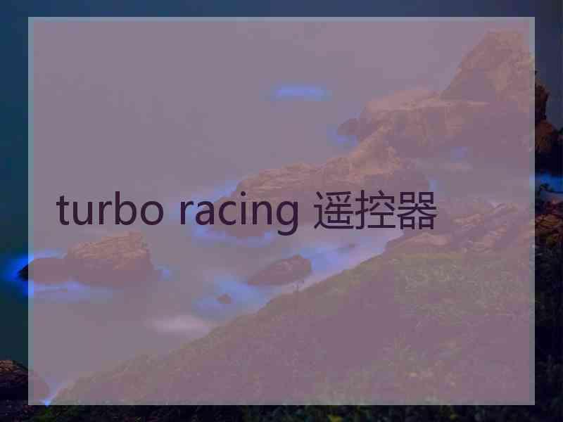 turbo racing 遥控器