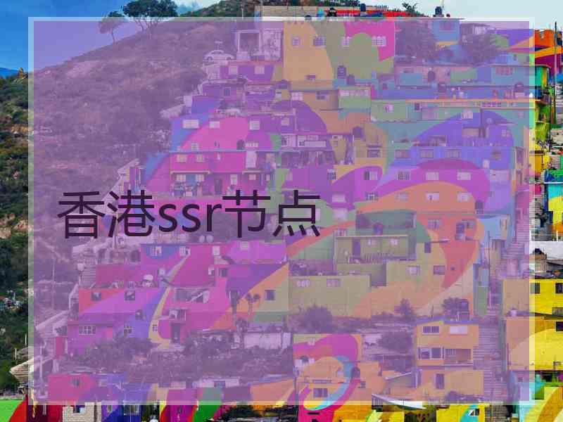 香港ssr节点