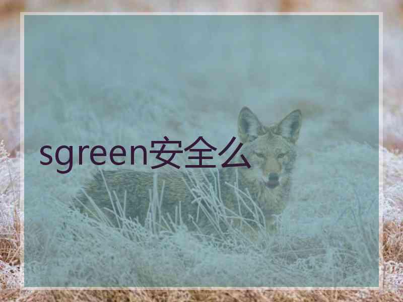 sgreen安全么