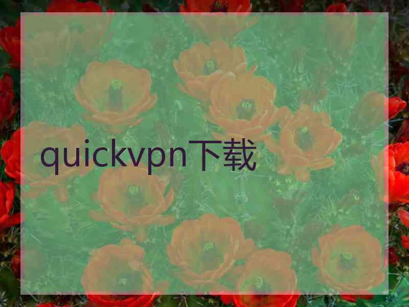 quickvpn下载