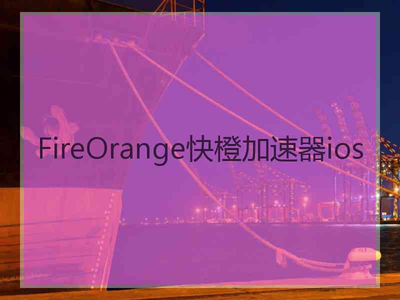 FireOrange快橙加速器ios