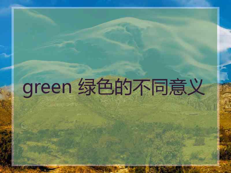 green 绿色的不同意义