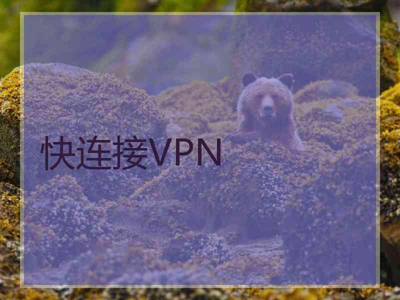 快连接VPN