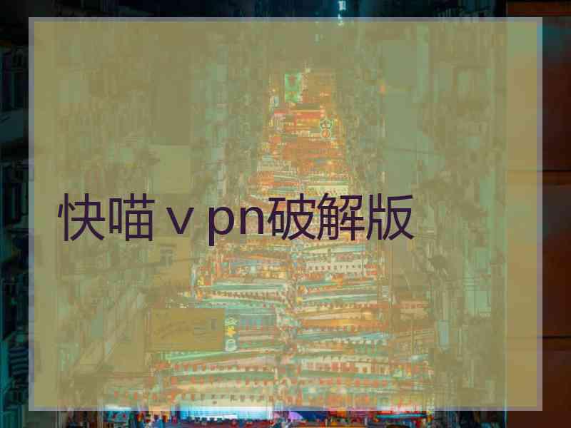 快喵ⅴpn破解版