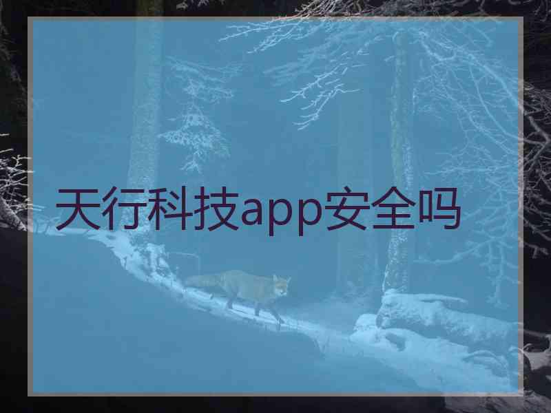 天行科技app安全吗