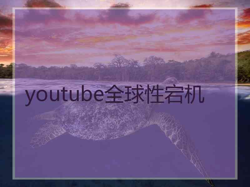 youtube全球性宕机