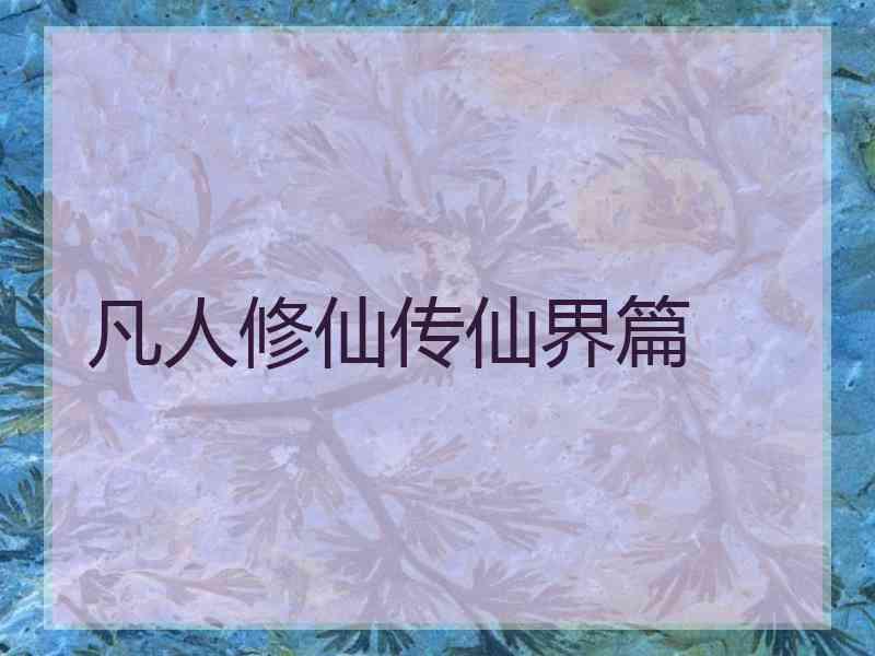 凡人修仙传仙界篇