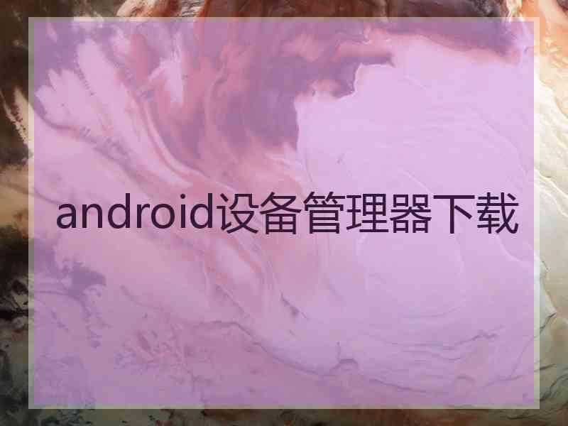 android设备管理器下载