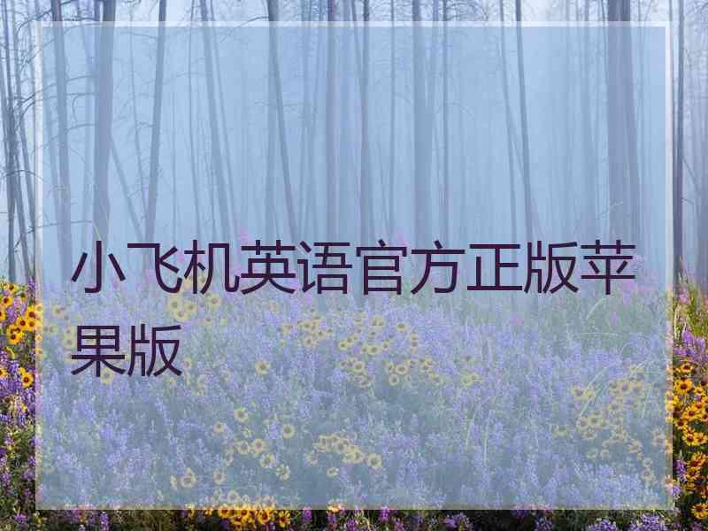 小飞机英语官方正版苹果版