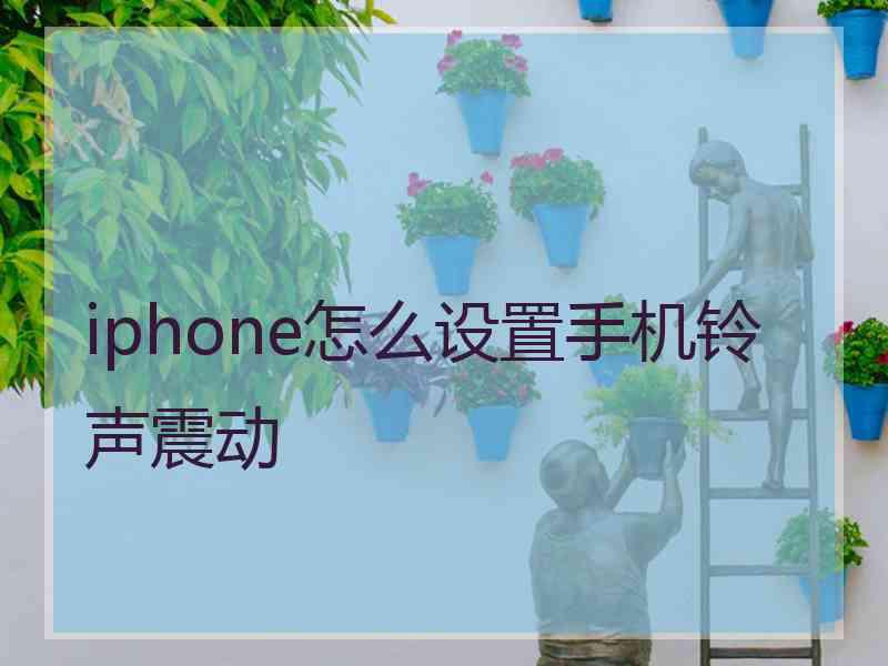 iphone怎么设置手机铃声震动