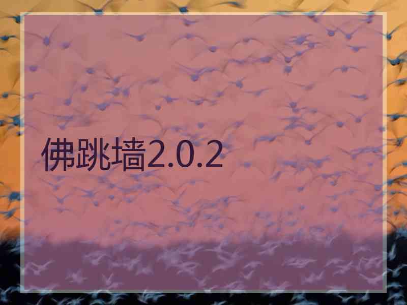 佛跳墙2.0.2