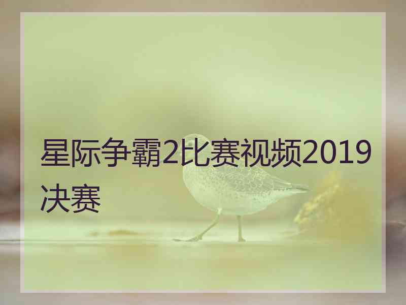 星际争霸2比赛视频2019决赛