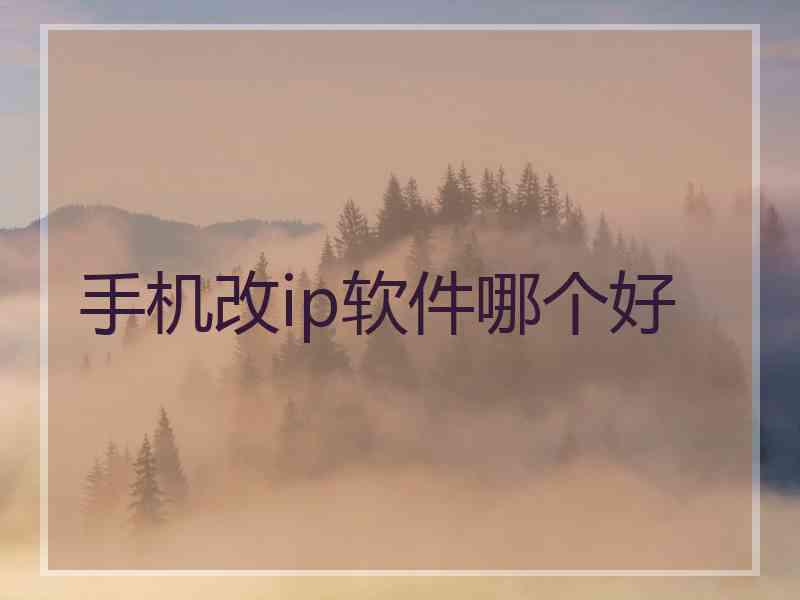 手机改ip软件哪个好