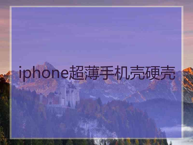 iphone超薄手机壳硬壳