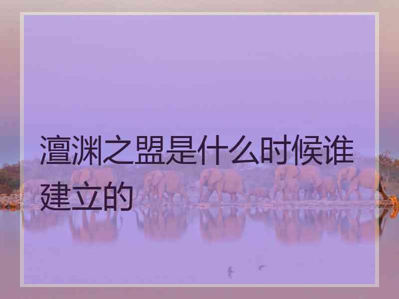 澶渊之盟是什么时候谁建立的