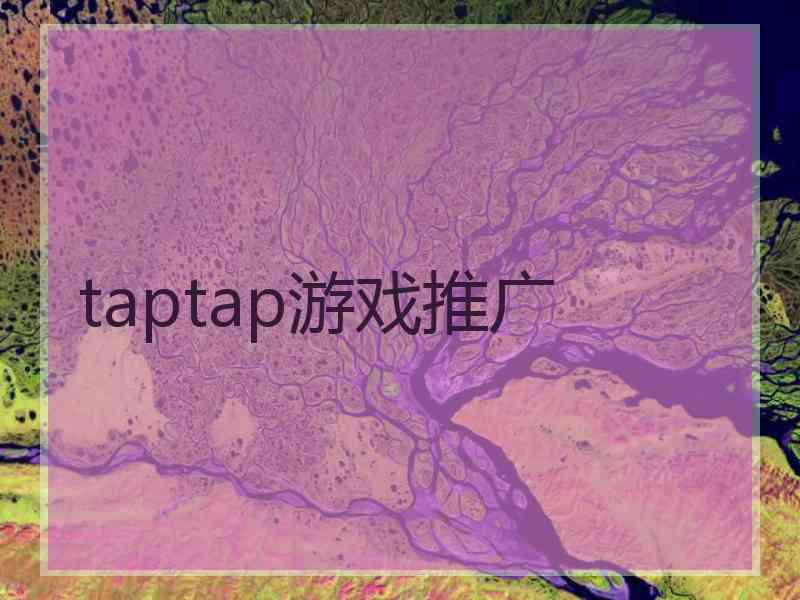 taptap游戏推广