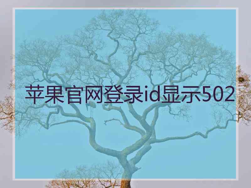 苹果官网登录id显示502