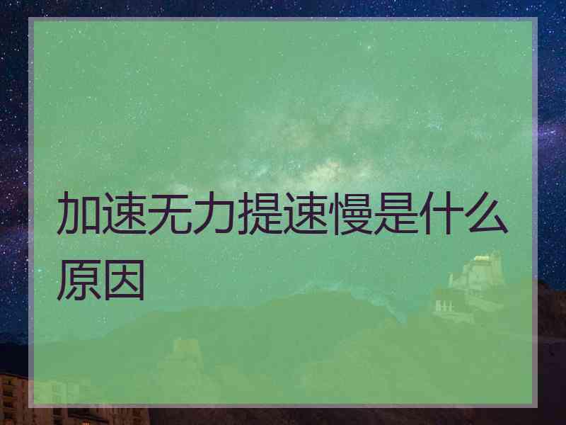 加速无力提速慢是什么原因