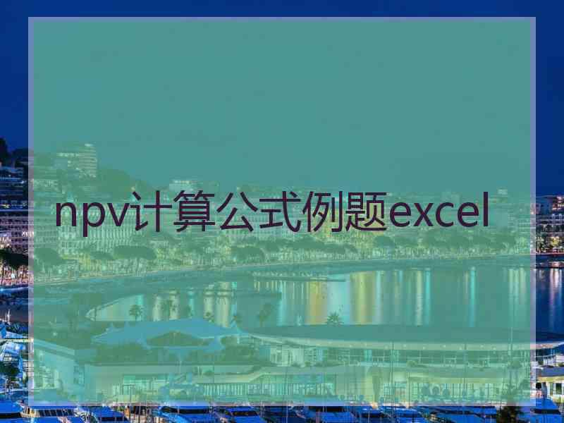 npv计算公式例题excel