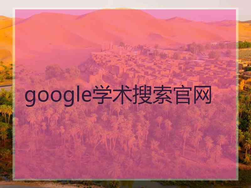 google学术搜索官网