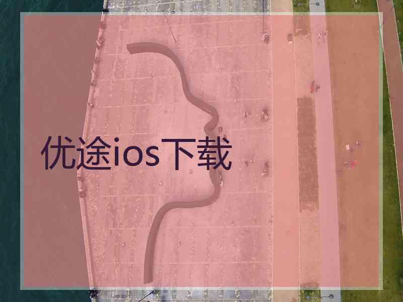 优途ios下载