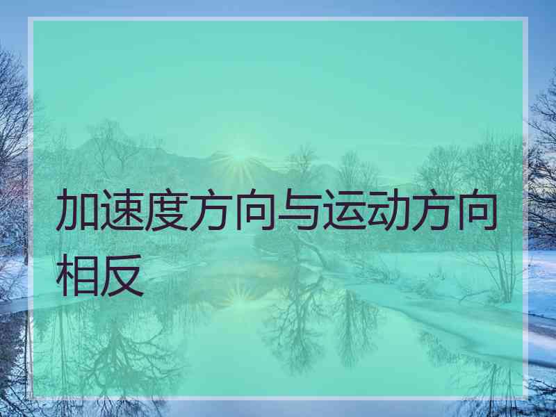 加速度方向与运动方向相反