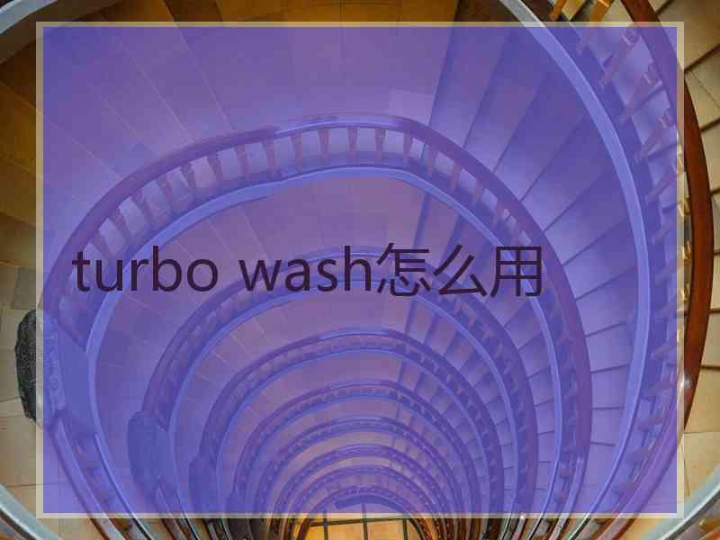 turbo wash怎么用