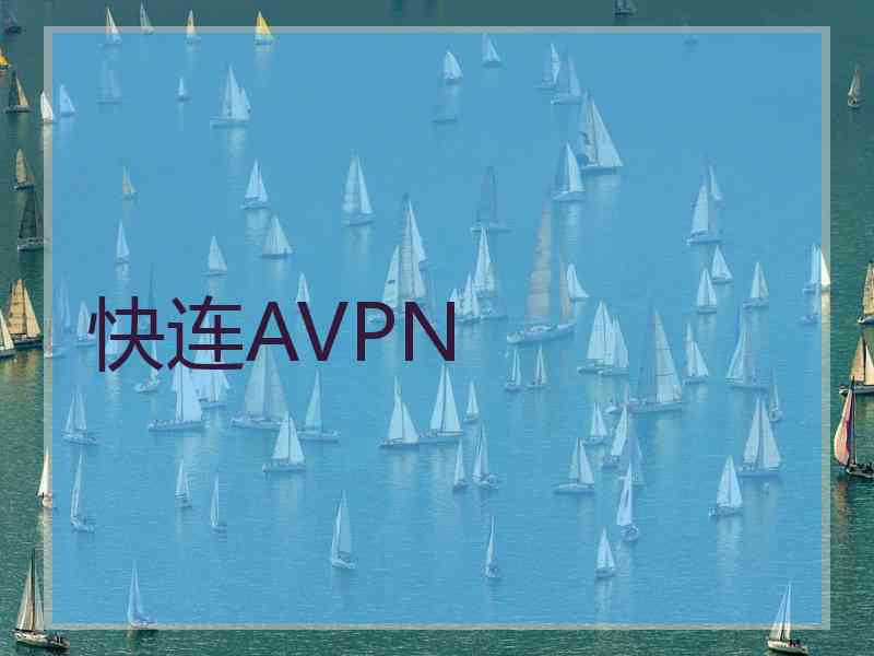 快连AVPN