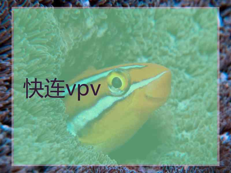 快连vpv