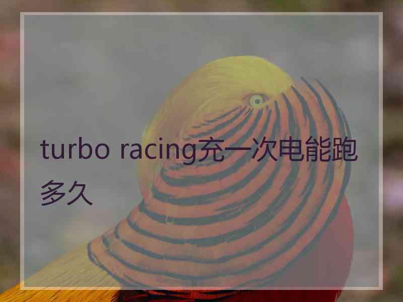 turbo racing充一次电能跑多久