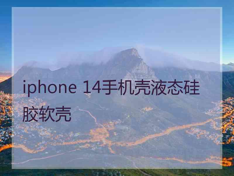 iphone 14手机壳液态硅胶软壳