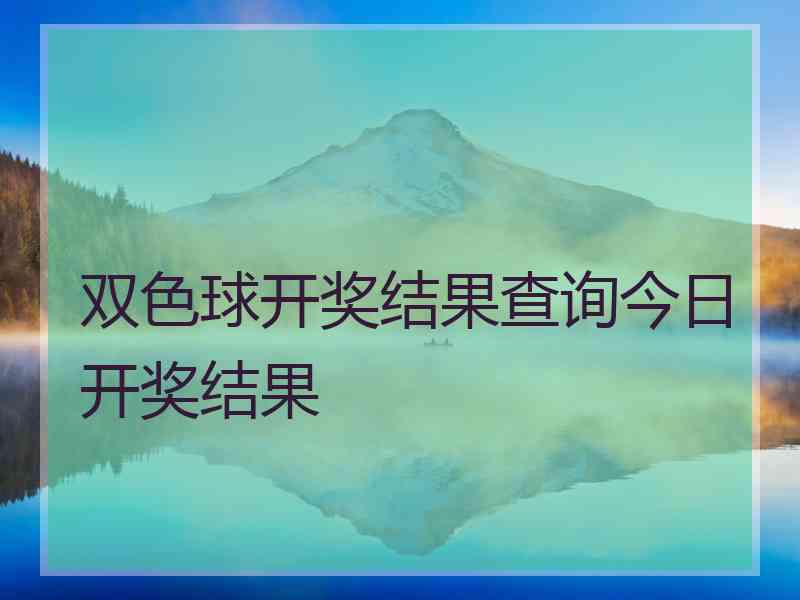 双色球开奖结果查询今日开奖结果