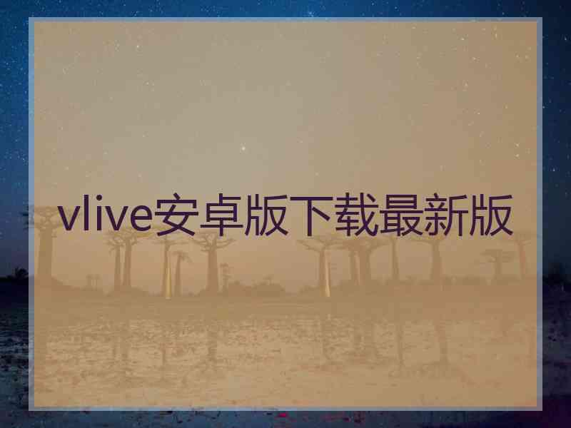 vlive安卓版下载最新版