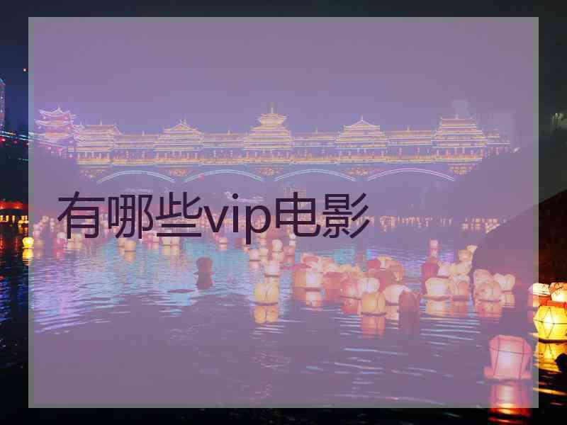 有哪些vip电影