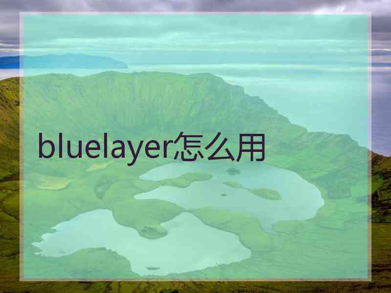 bluelayer怎么用