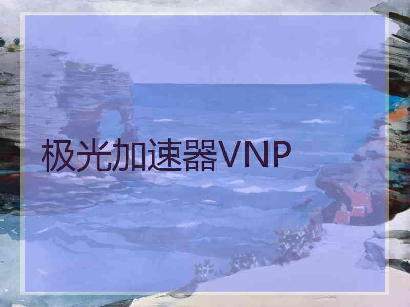 极光加速器VNP