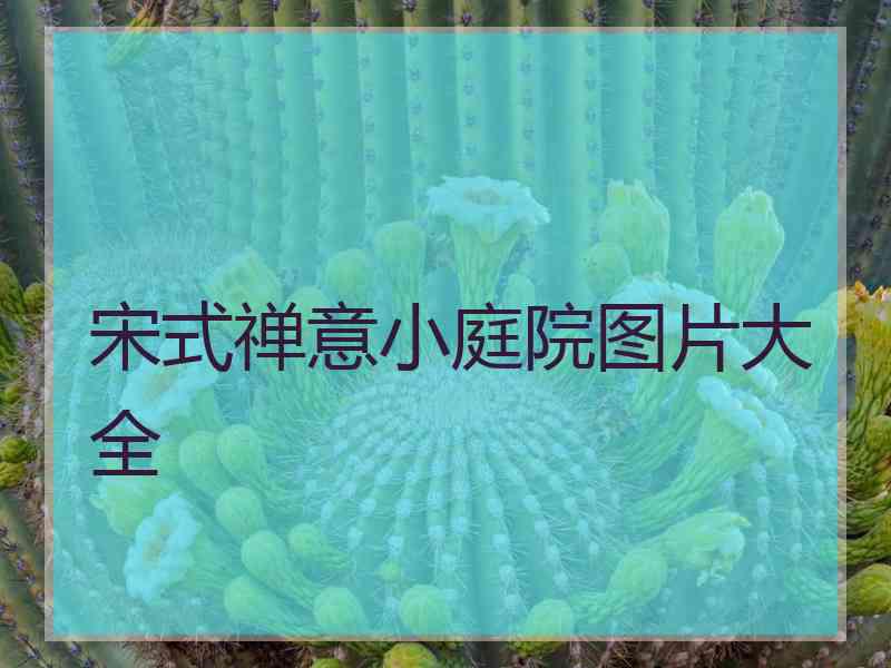 宋式禅意小庭院图片大全