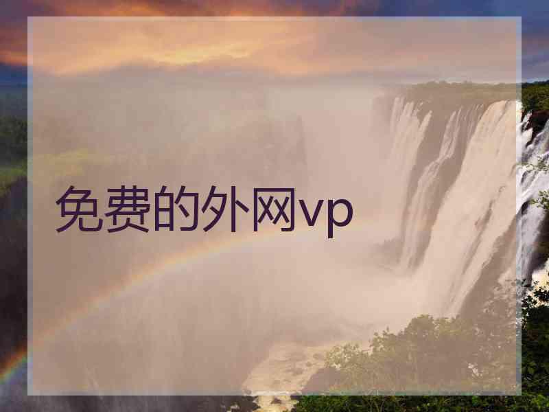 免费的外网vp