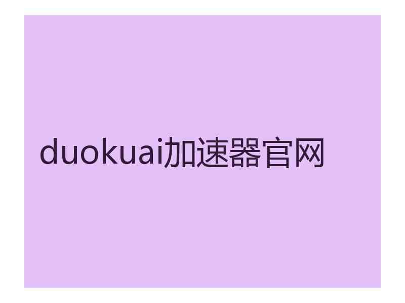 duokuai加速器官网