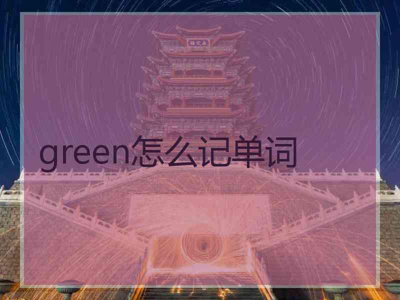 green怎么记单词