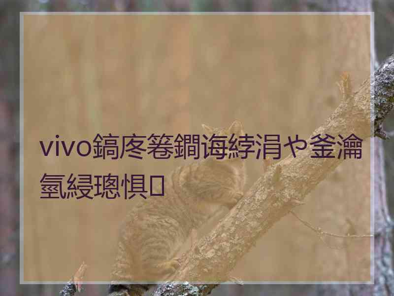 vivo鎬庝箞鐧诲綍涓や釜瀹氫綅璁惧