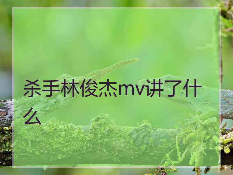 杀手林俊杰mv讲了什么